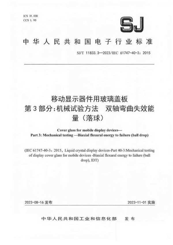 移动显示器件用玻璃盖板 第 3 部分：机械试验方法 双轴弯曲失效能 量（落球） (SJ/T 11833.3-2023/IEC 61747-40-3：2015)