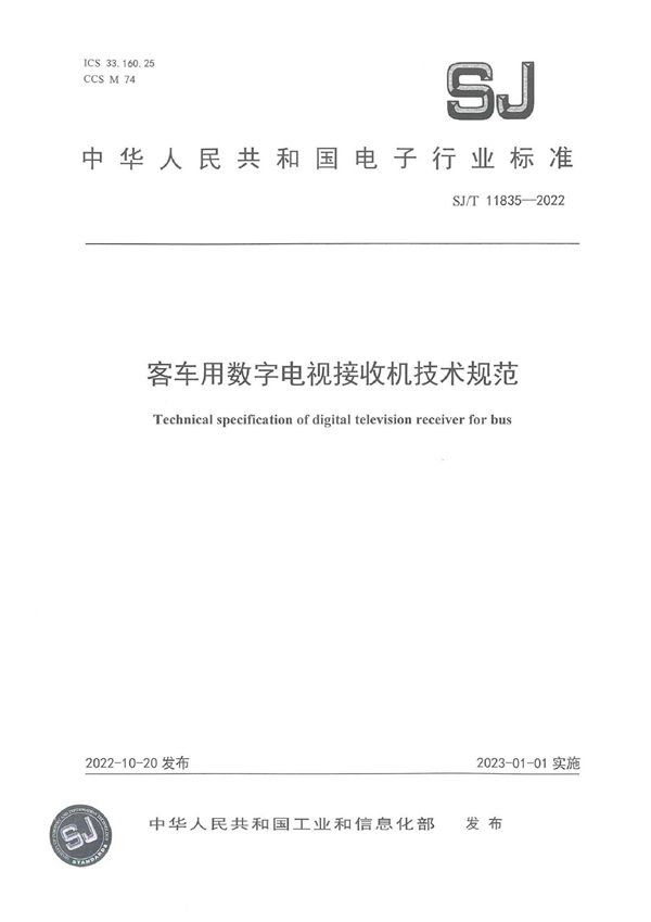 客车用数字电视接收机技术规范 (SJ/T 11835-2022)