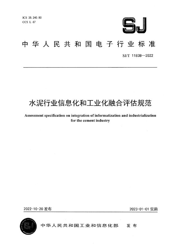 水泥行业信息化和工业化融合评估规范 (SJ/T 11838-2022)