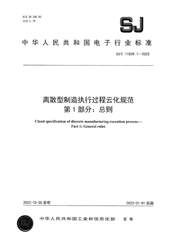 离散型制造执行过程云化规范 第1部分：总则 (SJ/T 11839.1-2022)