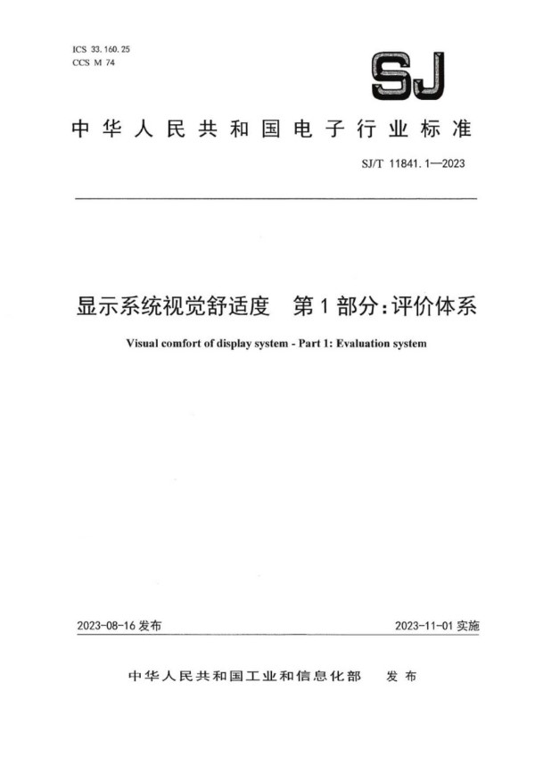 显示系统视觉舒适度 第 1 部分：评价体系 (SJ/T 11841.1-2023)