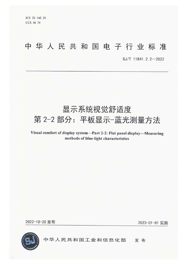 显示系统视觉舒适度第 2-2 部分：平板显示-蓝光测量方法 (SJ/T 11841.2.2-2022)