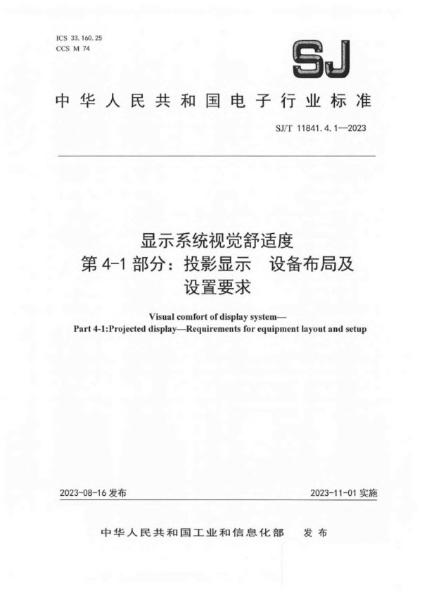 显示系统视觉舒适度 第 4-1 部分：投影显示 设备布局及 设置要求 (SJ/T 11841.4.1-2023)