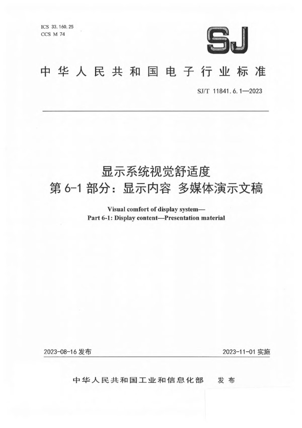 显示系统视觉舒适度 第 6-1 部分：显示内容 多媒体演示文稿 (SJ/T 11841.6.1-2023)