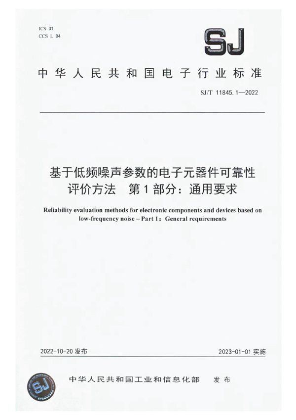 基于低频噪声参数的电子元器件可靠性评价方法 第1部分：通用要求 (SJ/T 11845.1-2022)