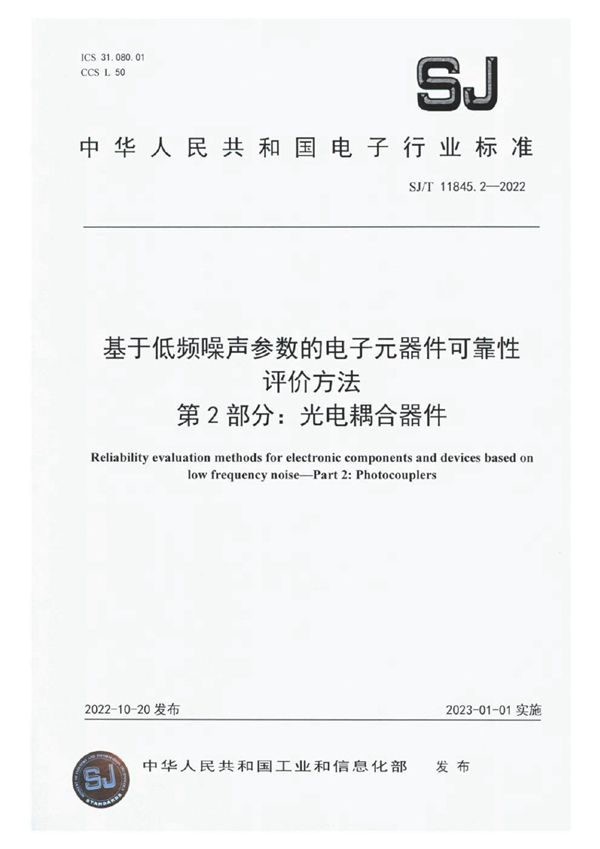 基于低频噪声参数的电子元器件可靠性评价方法 第2部分：光电耦合器件 (SJ/T 11845.2-2022)