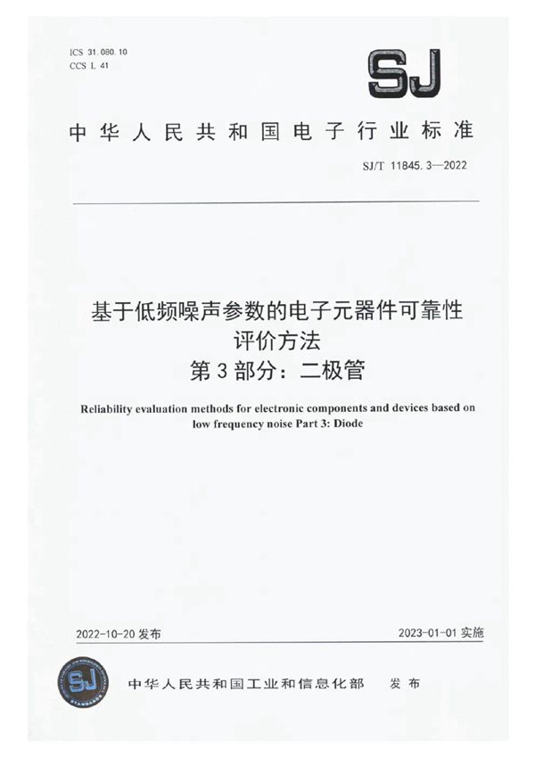 基于低频噪声参数的电子元器件可靠性评价方法 第3部分：二极管 (SJ/T 11845.3-2022)