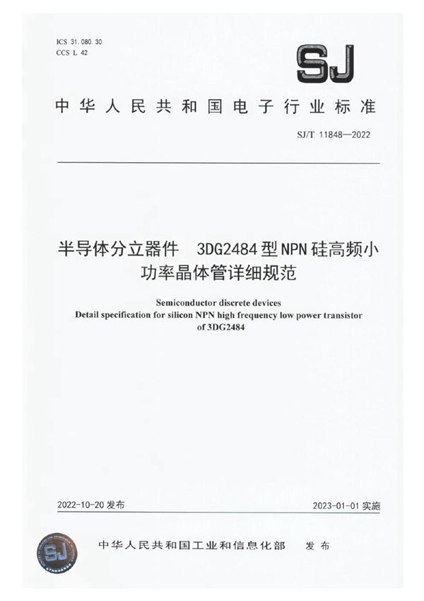 半导体分立器件3DG2484型NPN硅高频小功率晶体管详细规范 (SJ/T 11848-2022)