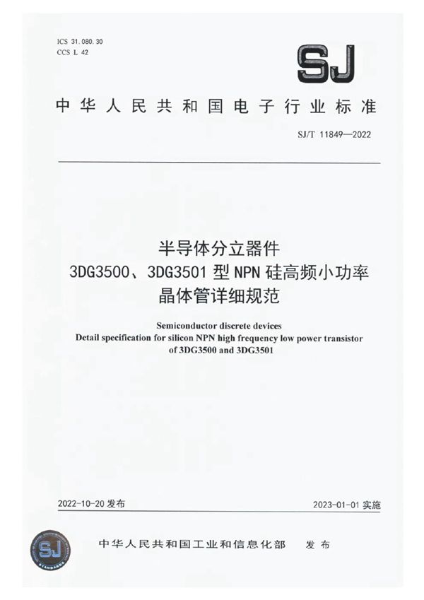 半导体分立器件3DG3500、3DG3501型NPN硅高频小功率晶体管详细规范 (SJ/T 11849-2022)