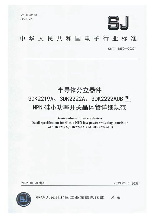 半导体分立器件3DK2219A、3DK2222A、3DK2222AUB型NPN硅小功率开关晶体管详细规范 (SJ/T 11850-2022)