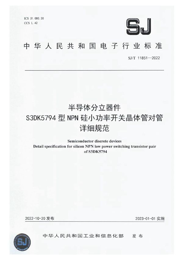 半导体分立器件S3DK5794型NPN硅小功率开关晶体管对管详细规范 (SJ/T 11851-2022)