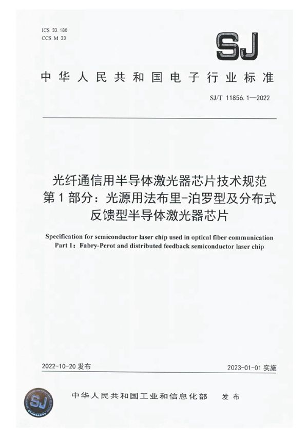 光纤通信用半导体激光器芯片技术规范 第1部分：光源用法布里-泊罗型及分布式反馈型半导 (SJ/T 11856.1-2022)