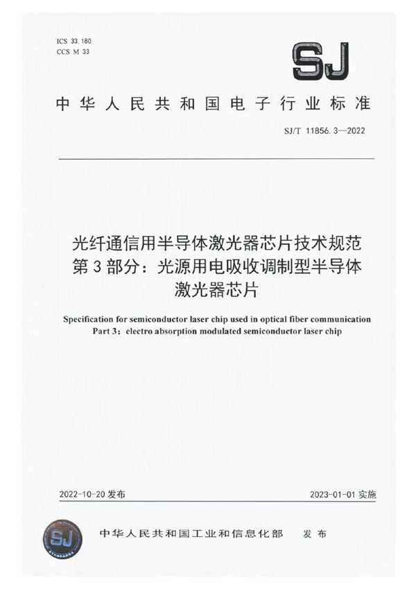 光纤通信用半导体激光器芯片技术规范 第3部分：光源用电吸收调制型半导体激光器芯片 (SJ/T 11856.3-2022)