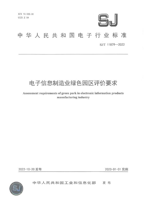 电子信息制造业绿色园区评价要求 (SJ/T 11879-2022)