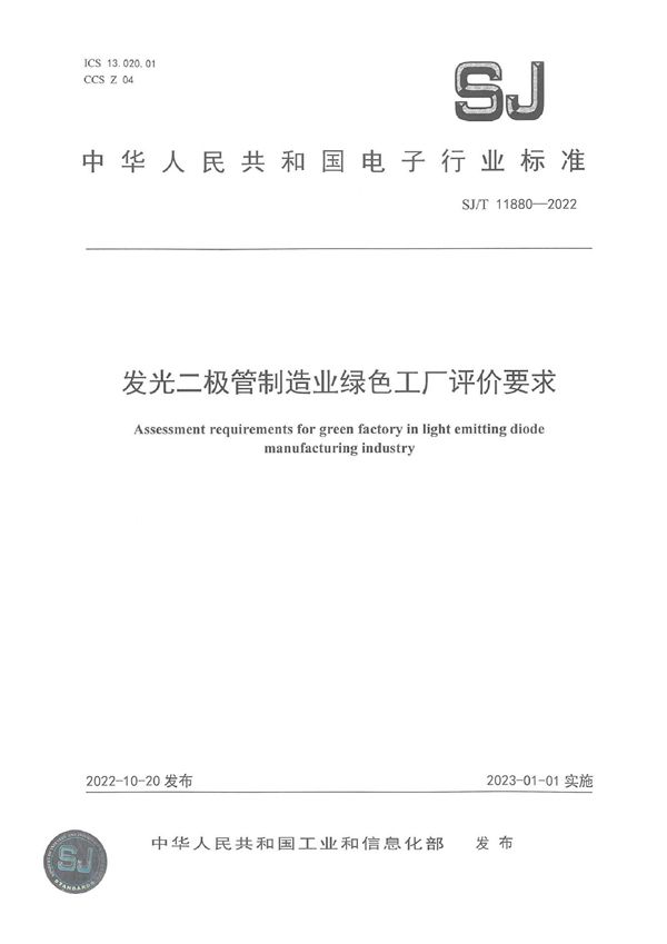 发光二极管制造业绿色工厂评价要求 (SJ/T 11880-2022)