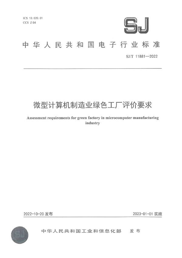 微型计算机制造业绿色工厂评价要求 (SJ/T 11881-2022)