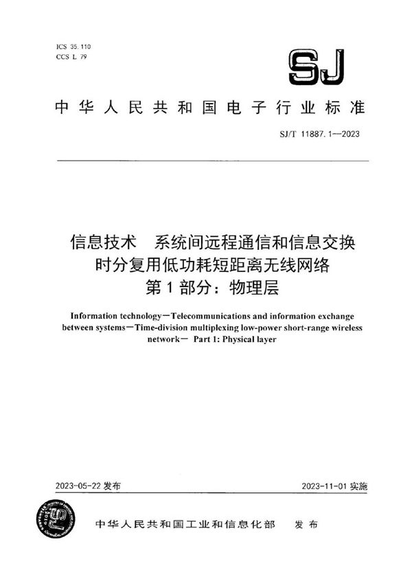 信息技术 系统间远程通信和信息交换 时分复用低功耗短距离无线网络 第 1 部分：物理层 (SJ/T 11887.1-2023)