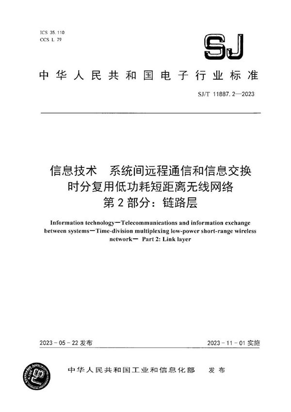 信息技术 系统间远程通信和信息交换 时分复用低功耗短距离无线网络 第 2 部分：链路层 (SJ/T 11887.2-2023)