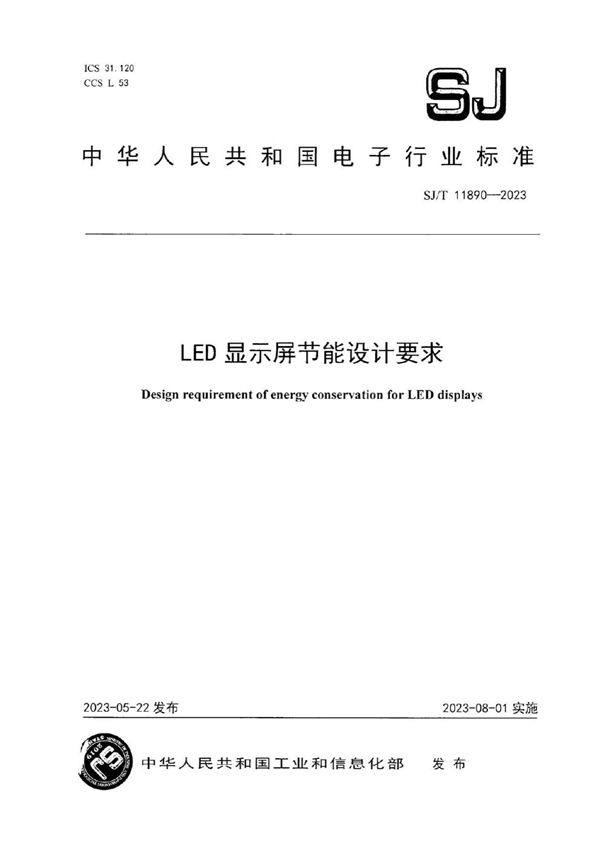 LED 显示屏节能设计要求 (SJ/T 11890-2023)