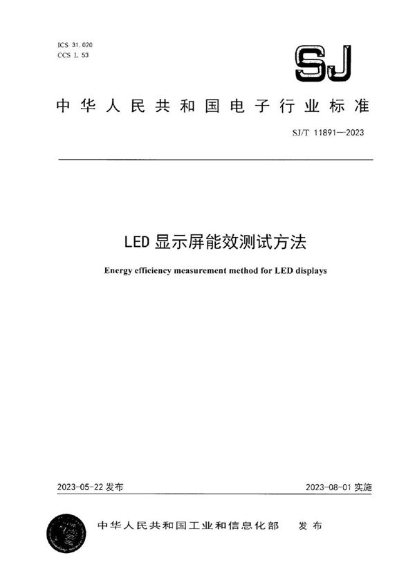 LED 显示屏能效测试方法 (SJ/T 11891-2023)