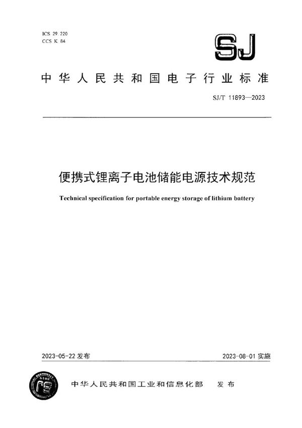 便携式锂离子电池储能电源技术规范 (SJ/T 11893-2023)