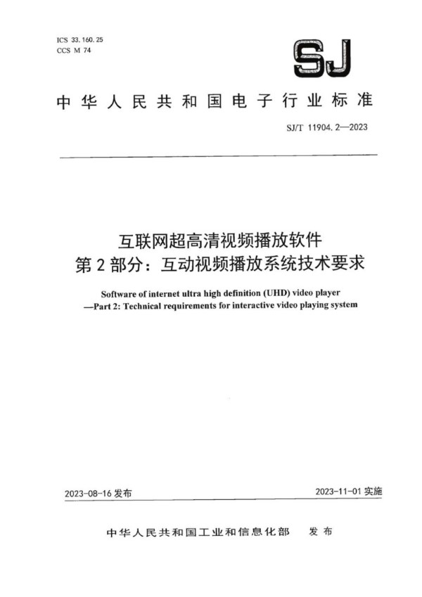 互联网超高清视频播放软件 第 2 部分：互动视频播放系统技术要求 (SJ/T 11904.2-2023)