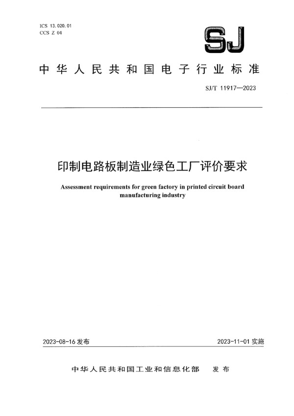 印制电路板制造业绿色工厂评价要求 (SJ/T 11917-2023)