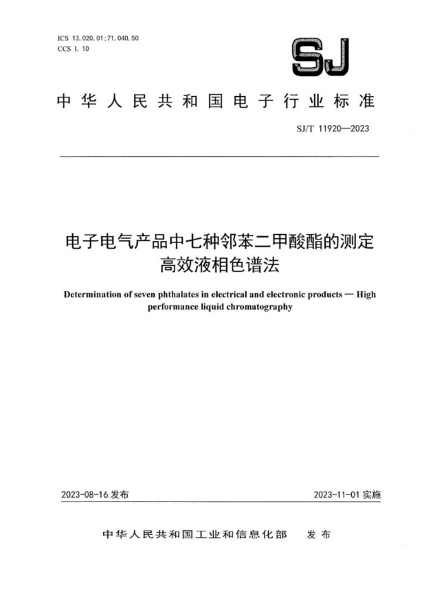 电子电气产品中七种邻苯二甲酸酯的测定高效液相色谱法 (SJ/T 11920-2023)