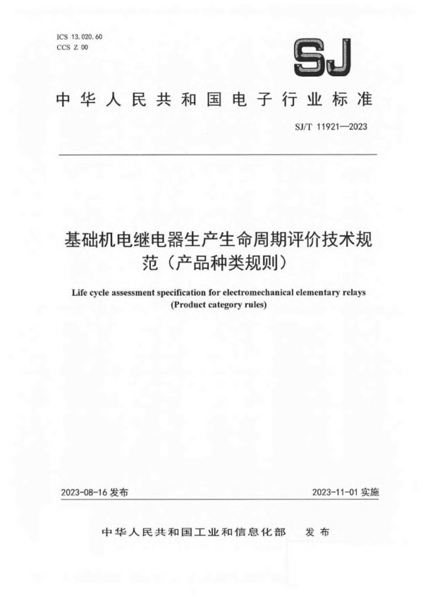 基础机电继电器生产生命周期评价技术规范（产品种类规则） (SJ/T 11921-2023)