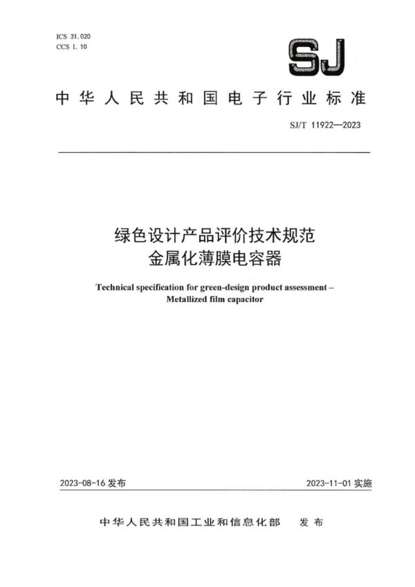 绿色设计产品评价技术规范 金属化薄膜电容器 (SJ/T 11922-2023)