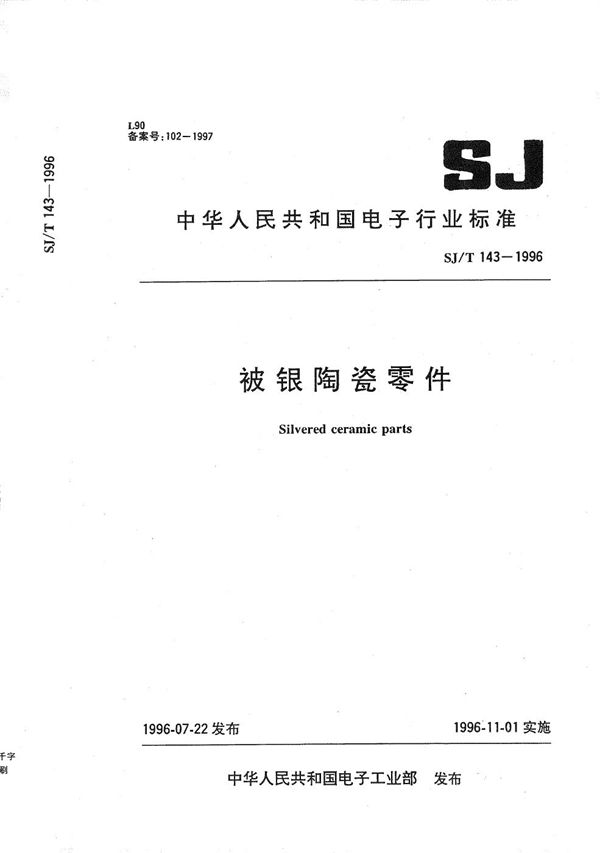 被银陶瓷零件 (SJ/T 143-1996）