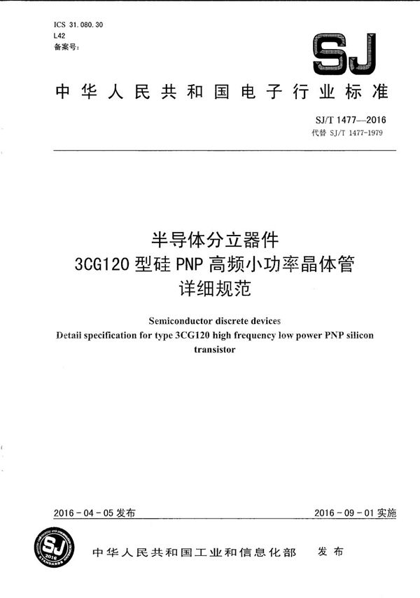 半导体分立器件 3CG120型硅ＰＮＰ高频小功率晶体管详细规范 (SJ/T 1477-2016）