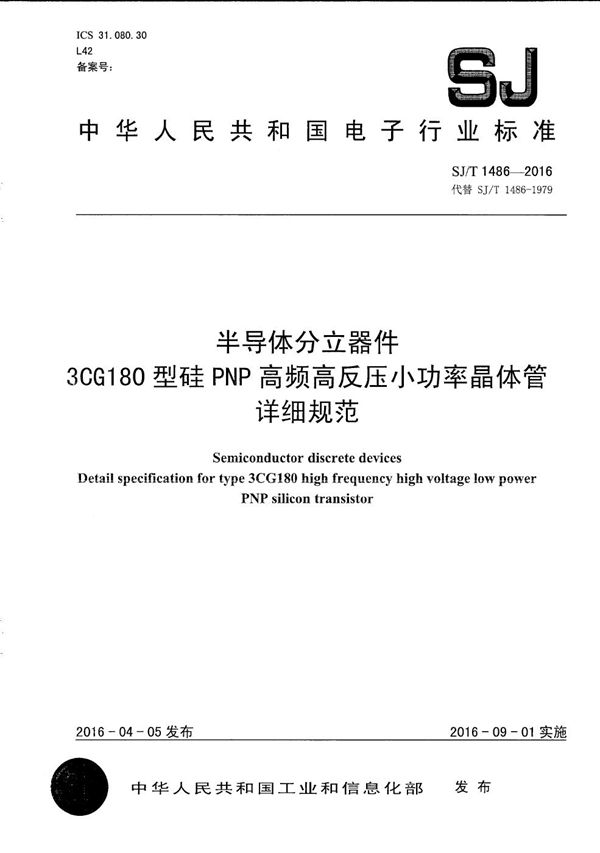 半导体分立器件 3CG180型硅ＰＮＰ高频高反压小功率晶体管详细规范 (SJ/T 1486-2016）