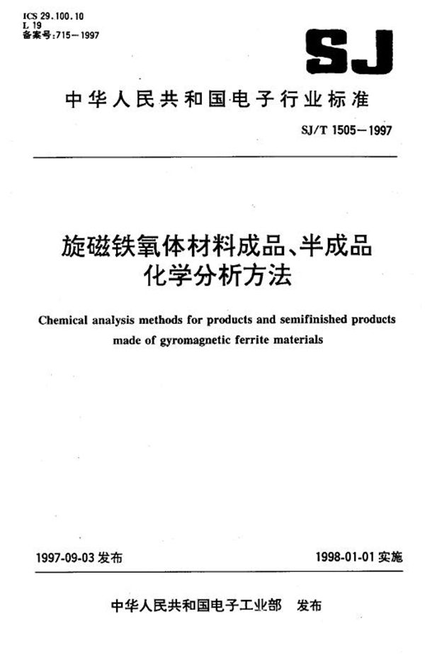 旋磁铁氧体材料成品、半成品化学分析方法 (SJ/T 1505-1997)