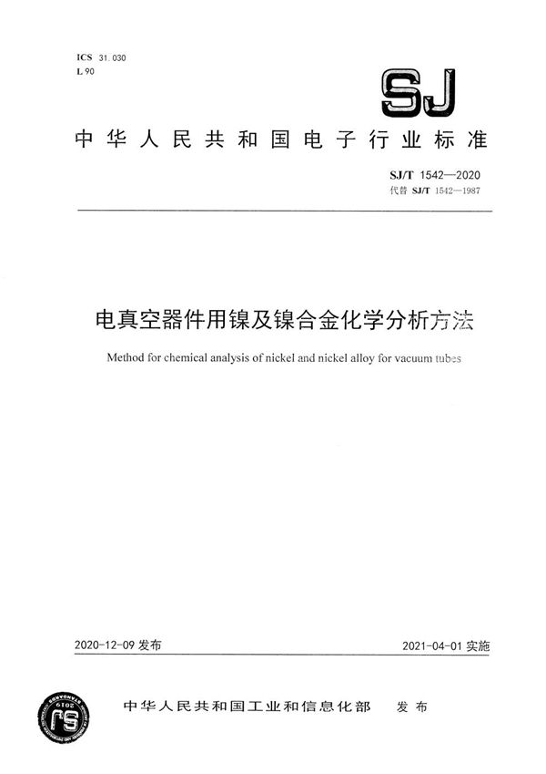 电真空器件用镍及镍合金化学分析方法 (SJ/T 1542-2020）