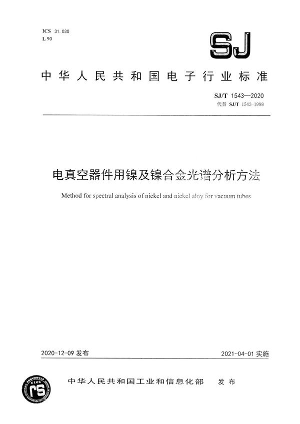 电真空器件用镍及镍合金光谱分析方法 (SJ/T 1543-2020）