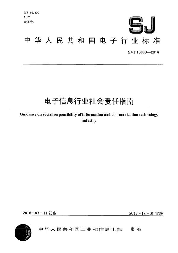 电子信息行业社会责任指南 (SJ/T 16000-2016）