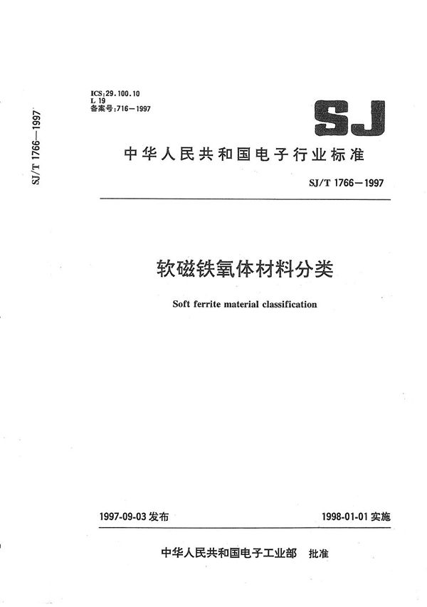 软磁铁氧体材料分类 (SJ/T 1766-1997）