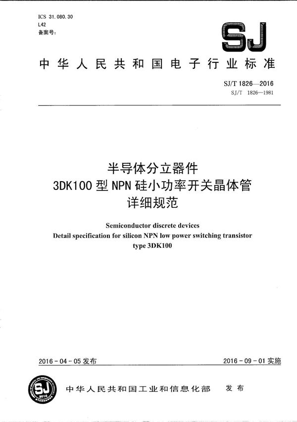 半导体分立器件 3DK100型ＮＰＮ硅小功率开关晶体管详细规范 (SJ/T 1826-2016）