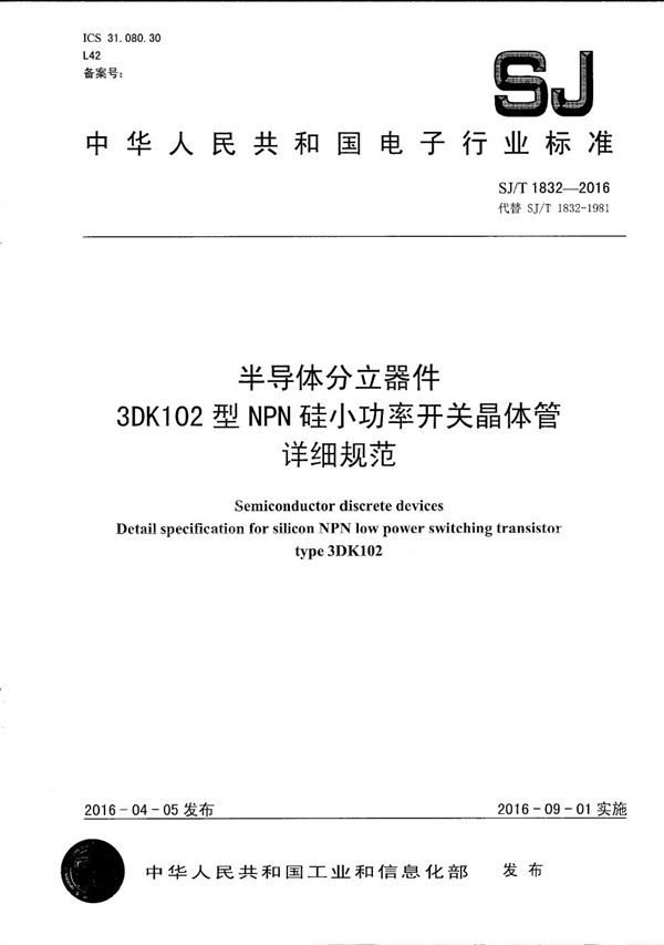 半导体分立器件 3DK102型ＮＰＮ硅小功率开关晶体管详细规范 (SJ/T 1832-2016）