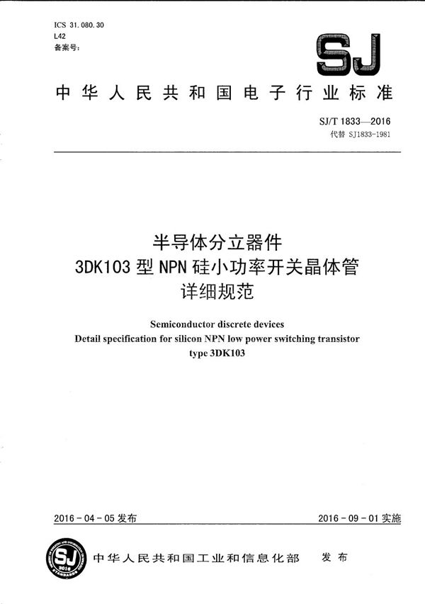 半导体分立器件 3DK103型ＮＰＮ硅小功率开关晶体管详细规范 (SJ/T 1833-2016）