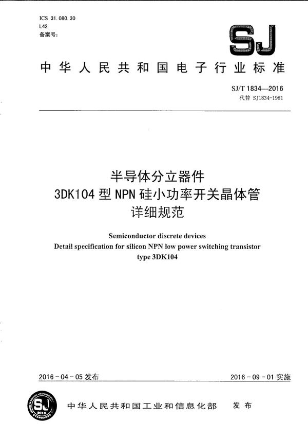 半导体分立器件 3DK104型ＮＰＮ硅小功率开关晶体管详细规范 (SJ/T 1834-2016）