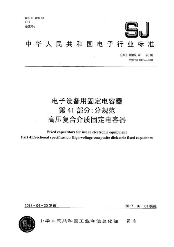 电子设备用固定电容器第41部分：分规范 高压复合介质固定电容器 (SJ/T 1885.41-2018）