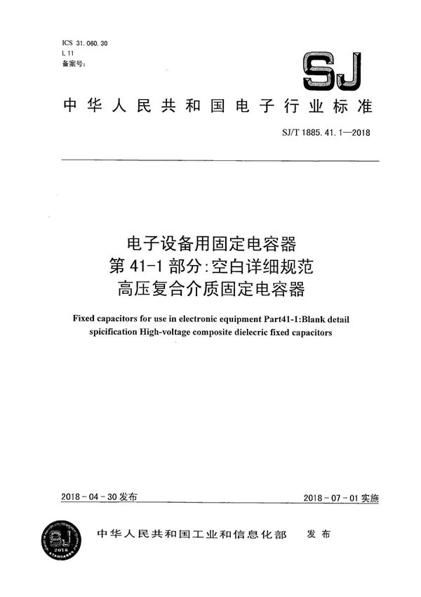 电子设备用固定电容器第41-1部分：空白详细规范 高压复合介质固定电容器 (SJ/T 1885.41.1-2018）