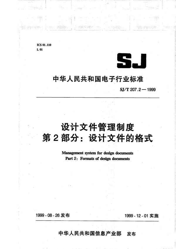 设计文件管理制度 第2部分 设计文件的格式 (SJ/T 207.2-1999）