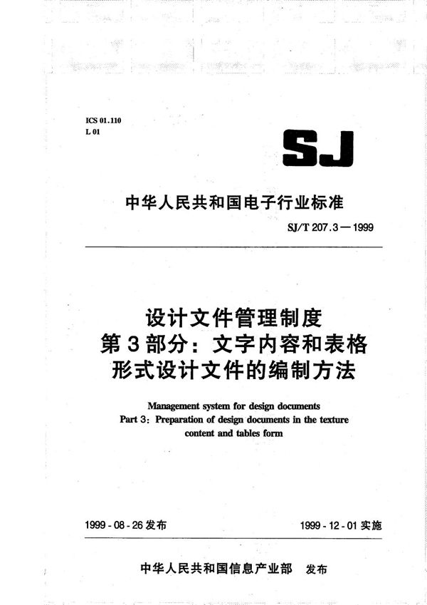 设计文件管理制度 第3部分 文字内容和规格形式设计文件的编制方法 (SJ/T 207.3-1999）