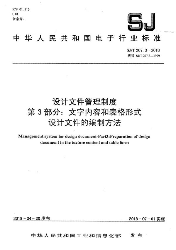 设计文件管理制度 第3部分：文字内容和表格形式设计文件的编制方法 (SJ/T 207.3-2018）