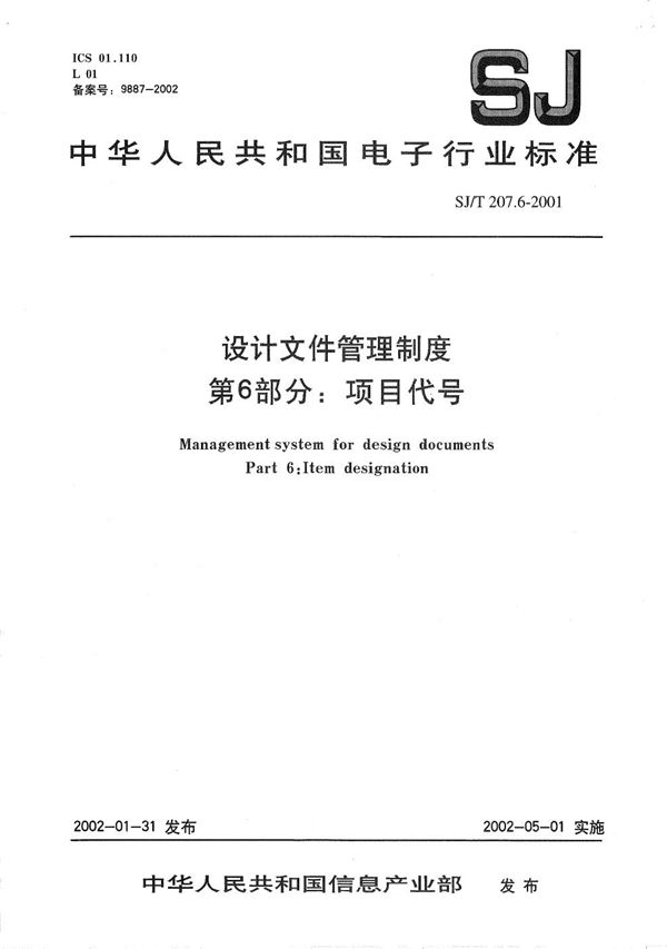 设计文件管理制度 第6部分：项目代号 (SJ/T 207.6-2001）