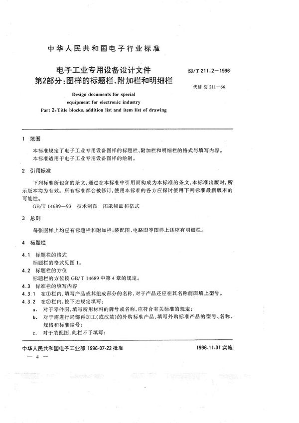 电子工业专用设备设计文件 第2部分: 图样的标题栏、附加栏和明细栏 (SJ/T 211.2-1996）