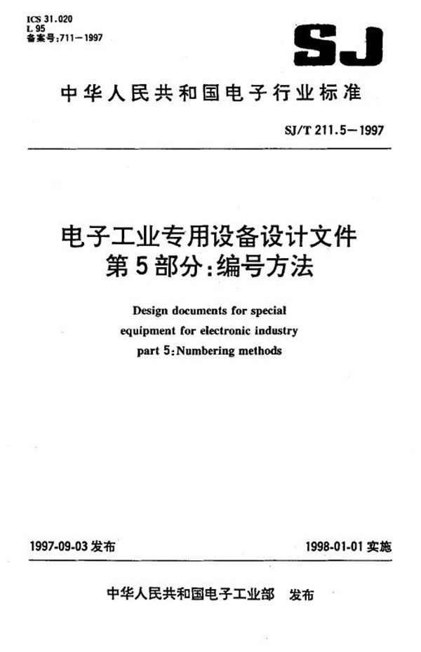 电子工业专用设备设计文件 第5部分：编号方法 (SJ/T 211.5-1997)